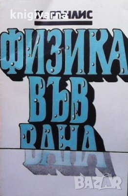 Физика във вана Х. Ръчлис