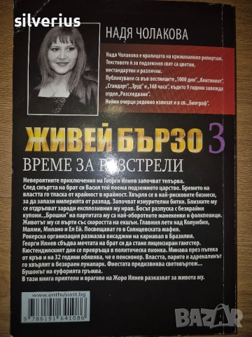 Живей бързо 3 - книга, снимка 2 - Художествена литература - 53168999