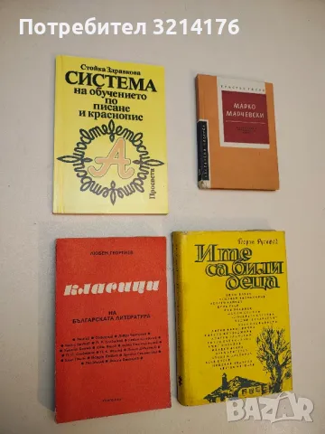 Система на обучението по писане и краснопис - Стойка Здравкова