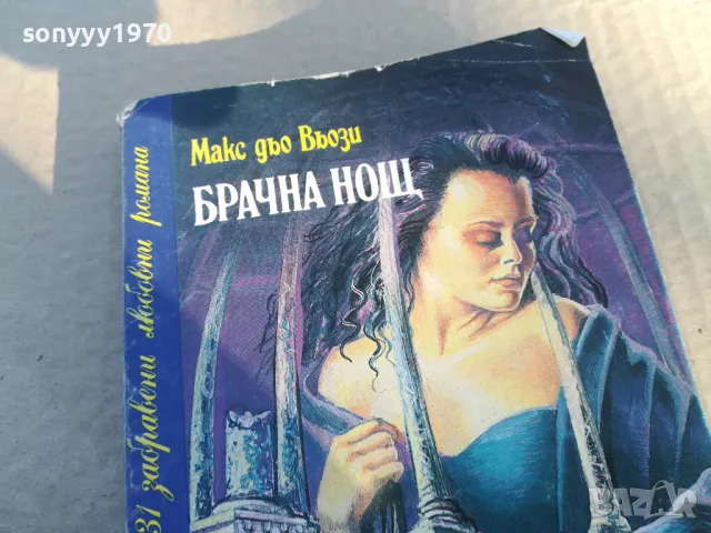 БРАЧНА НОЩ 1701250803, снимка 6 - Художествена литература - 48711505