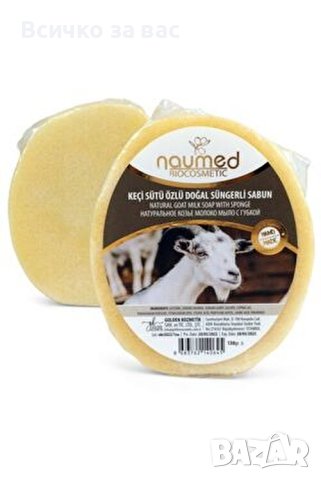 Натурален сапун от козе мляко с гъба на naumed