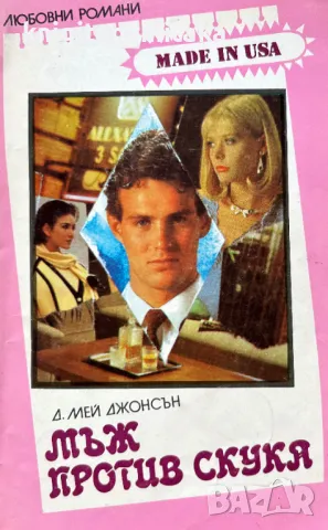 Мъж против скука - Д. Мей Джонсън, снимка 1