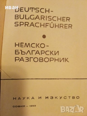 Немско Български разговорник  - 1963г., снимка 2 - Чуждоезиково обучение, речници - 40138415