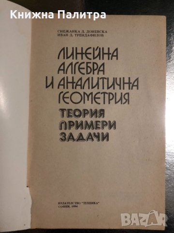 Линейна алгебра и аналитична геометрия , снимка 2 - Учебници, учебни тетрадки - 34489878