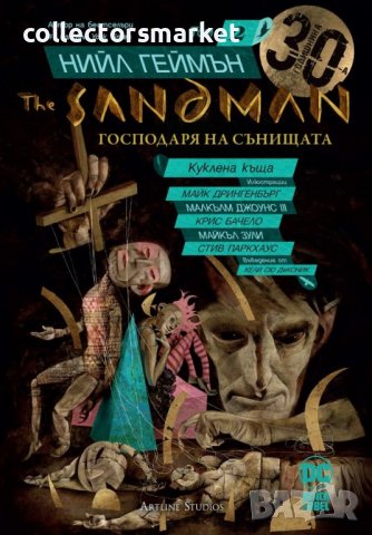 The Sandman. Книга 2: Куклена къща