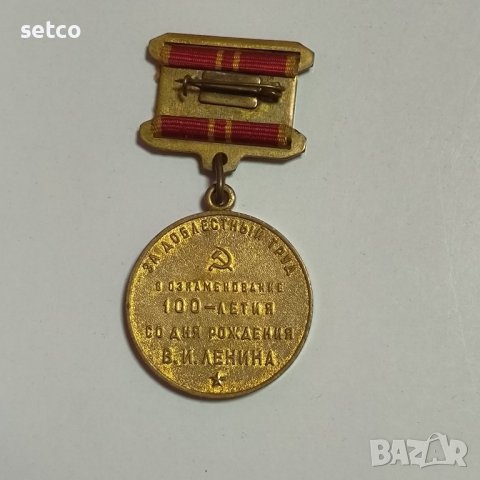 Медал 100 години от рождението на Ленин СССР, снимка 2 - Антикварни и старинни предмети - 42758661