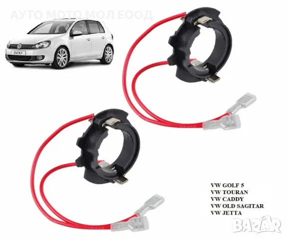 Aдаптери за LED крушка H7 за Volkswagen Golf 5- 2 броя.