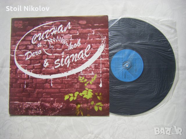 ВТА 11243 - Сигнал и Дечо Таралежков, снимка 2 - Грамофонни плочи - 35103295