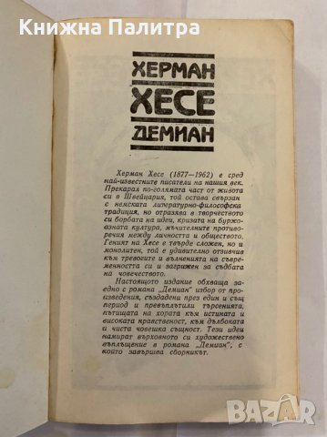 Демиан Херман Хесе, снимка 2 - Художествена литература - 31262106