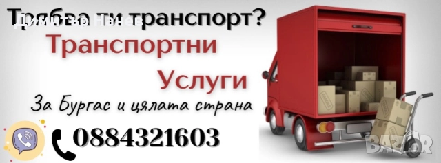 транспортни услуги 