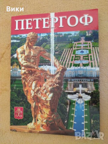 Петерхоф. Албум на руски (+ план Peterhof)