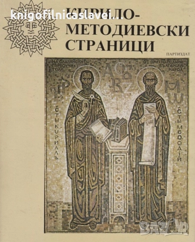 Кирило-Методиевски страници (1983)