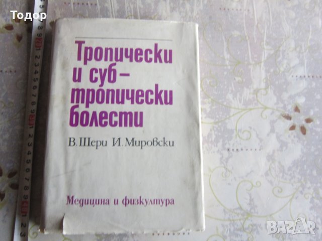 Книга Учебник Тропически и Субтропически болести , снимка 1 - Учебници, учебни тетрадки - 32094823