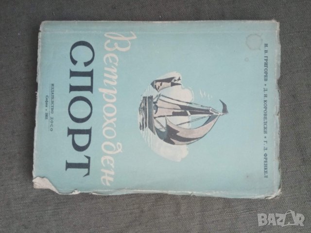 Продавам книга 'Ветроходен спорт "