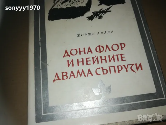 ДОНА ФЛОР И НЕЙНИТЕ ДВАМА СЪПРУЗИ-КНИГА 3009242751LNWC, снимка 2 - Художествена литература - 47409282