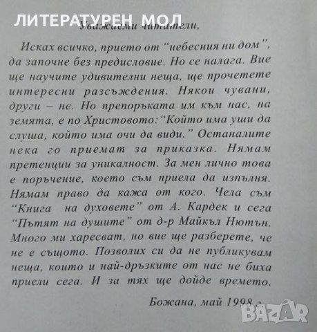 Лечение от небесния ни дом / Писма от небесния ни дом / Пътят на човека и духа. Божана Байчева 2005г, снимка 3 - Езотерика - 37197497