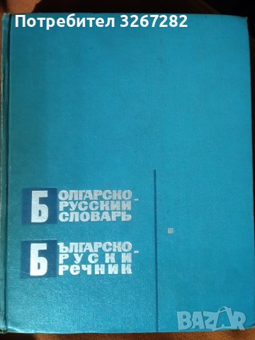 Речник,Българско-Руски, Голям, Пълен, Еднотомен, снимка 16 - Чуждоезиково обучение, речници - 42561411