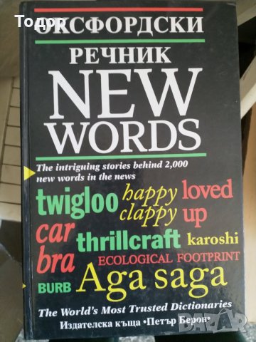 Оксфордски речник - New Words