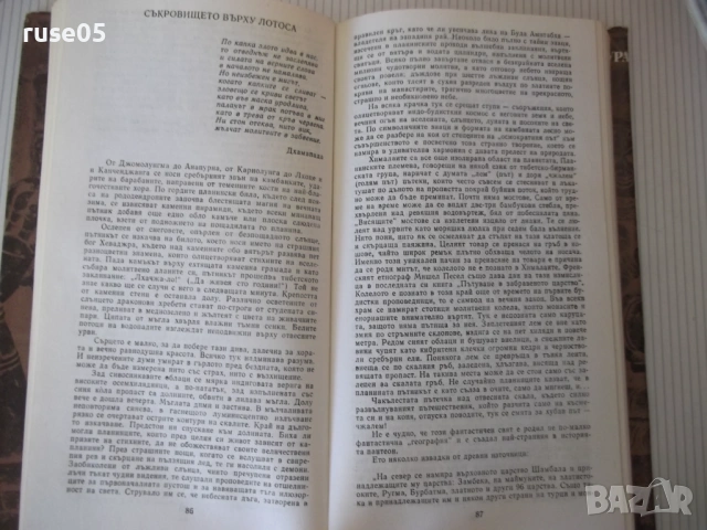 Книга "Боговете на лотоса - Еремей Парнов" - 268 стр., снимка 6 - Специализирана литература - 53891516