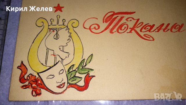 СТАРА СОЦ КАРТИЧКА - УНИКАТ РЪЧНО РИСУВАНА Тип ПОКАНА - ДАРИНА СТОЯНОВА 33219, снимка 4 - Филателия - 38563190