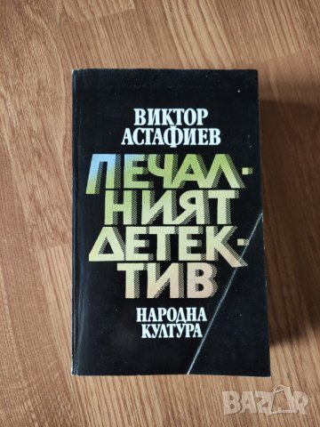 Виктор Астафиев - "Печалният детектив"