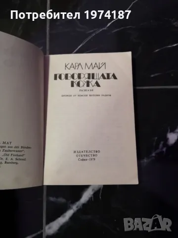 Говорящата кожа - Карл Май, снимка 2 - Художествена литература - 48492442