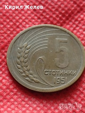 Монета 5 стотинки 1951г. от соца за колекция декорация - 25091