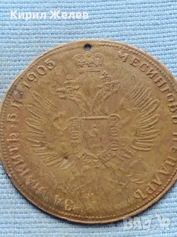 Месингов пендар за накит 1905г. Александър втори Руски император 18546, снимка 9 - Нумизматика и бонистика - 42739898