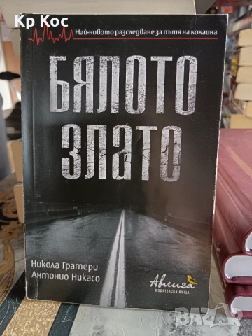 Известни актуални книги документалистика, снимка 4 - Други - 53115630