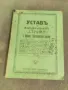 Продавам книга "Устав на водния синдиката р. Струма с. Коняво, снимка 1