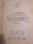 Автомобил ЗАЗ 965А: Инструкции за поддържане, снимка 1 - Специализирана литература - 38174930