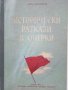 Исторически разкази и очерки - А.Каралийчев - 1954 г., снимка 1 - Антикварни и старинни предмети - 29872150