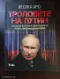 Книга ,, Троловете на Путин ", снимка 1