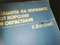 ЗАЩИТА НА КОРАБИТЕ ОТ КОРОЗИЯ И ОБРАСТВАНЕ 2209242211, снимка 5