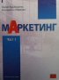 Маркетинг. Част 1-2 Лилия Каракашева