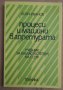 Процеси и машини в апретурата Учебник 11клас  Боян Иванов, снимка 1 - Специализирана литература - 42783728