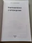 Корпоративно счетоводство - Георги Илиев , снимка 2