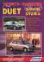 Toyota DUET & Daihatsu SIRION/STORIA(1998-2004)-Устройство,техн.обслужване и ремонт (на CD)