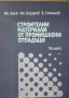 Строителни материали от промишлени отпадъци, Ив. Янев, Ив. Лазаров, В. Стойнов