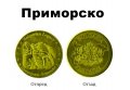 Приморско - Монета ( Българско наследство ) 