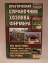 Справочник на Фермера Фермерство Животновъдство , снимка 1