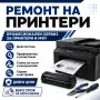Ремонт и сервиз на принтери и МФУ, снимка 2
