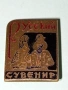 Стара значка РУСКИ СУВЕНИР за КОЛЕКЦИЯ ДЕКОРАЦИЯ 51684, снимка 3