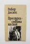 Книга Пространствата на съня - Робер Деснос 1994 г. Ars Poetika