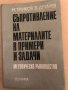 Съпротивление на материалите в примери и задачи Методическо ръководство Найден Танков, Васил Друмев, снимка 1