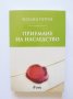Книга Приемане на наследство - Веселин Петров 2014 г., снимка 1 - Специализирана литература - 34126439