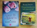 Вода за цветята - Валери Перен / Пазителката на пчелите - Фиона Валпи, снимка 1