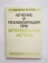 Книга Лечение и рехабилитация при бронхиална астма - Данаил Петров 1991 г.