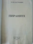 Пираните - Харолд Робинс - 1993г., снимка 2