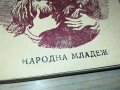 БЕЗ ДОМ-КНИГА 2402231222, снимка 5